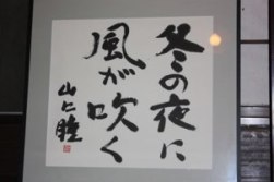 山口瞳が墨で書いた「冬の夜に風が吹く」