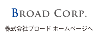 株式会社ブロード ホームページへ